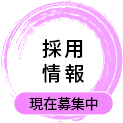 採用情報